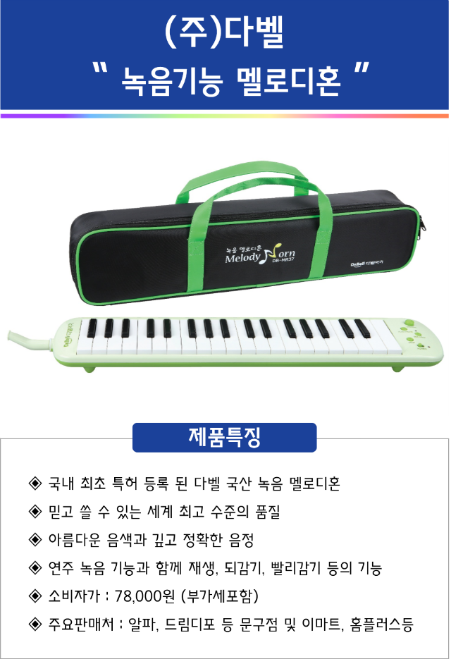 다벨-멜로디혼.png