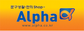 알파로고.jpg