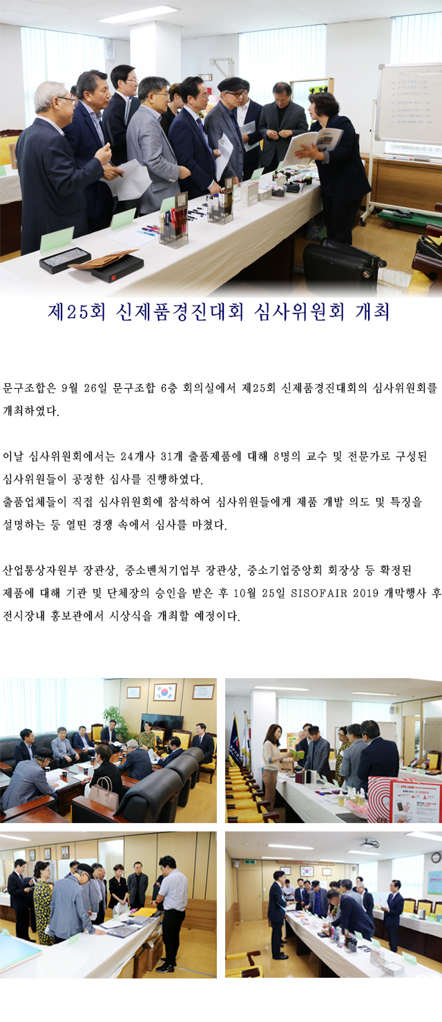 제25회 신제품경진대회 심사위원회H.jpg