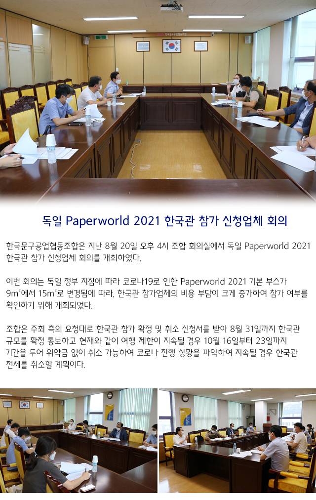 독일 Paperworld 2020 참가신청 업체 회의.jpg