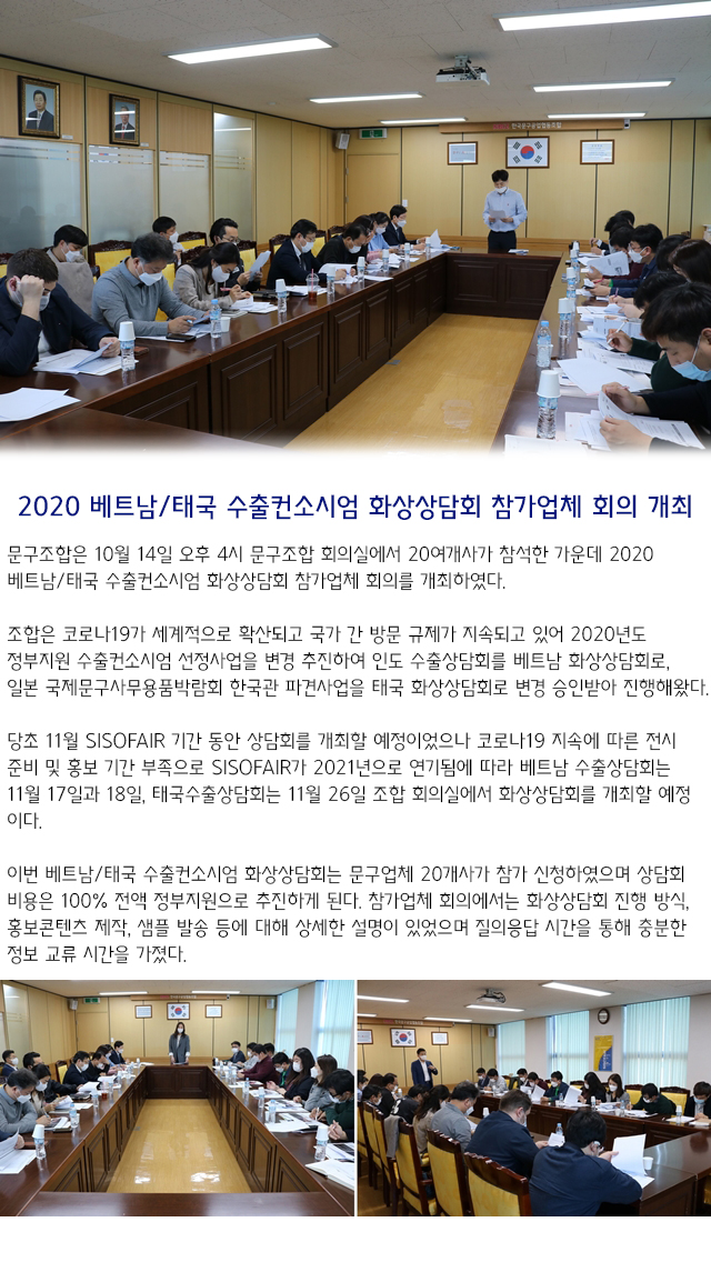 2020 베트남_태국 수출컨소시엄 화상상담회 참가업체 회의_2.jpg