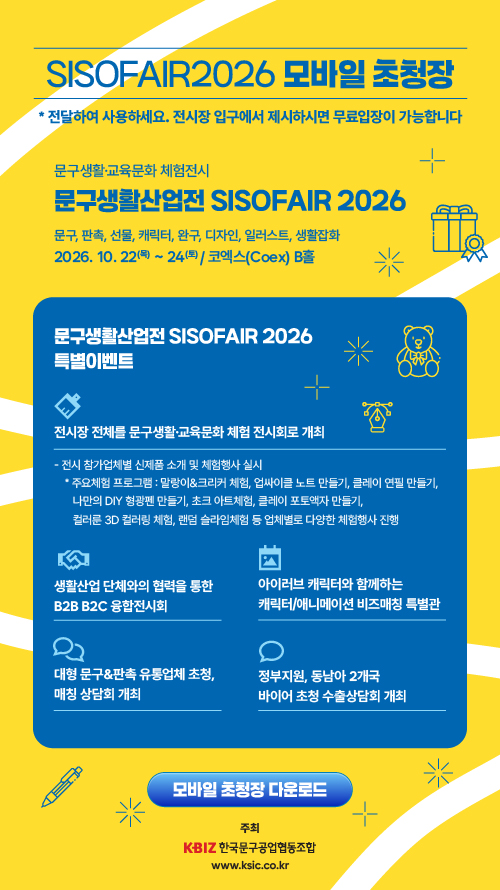 SISOFAIR 2026 모바일 초청장